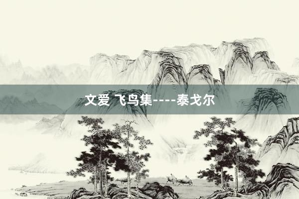 文爱 飞鸟集----泰戈尔