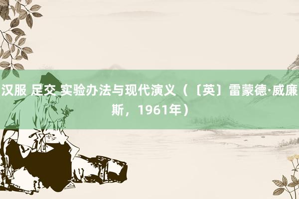 汉服 足交 实验办法与现代演义(〔英〕雷蒙德·威廉斯,1961年)