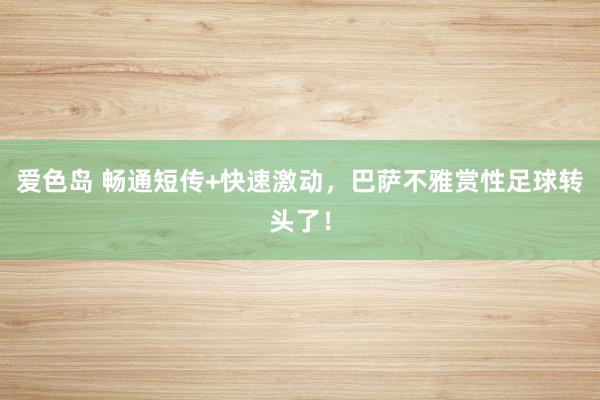 爱色岛 畅通短传+快速激动，巴萨不雅赏性足球转头了！