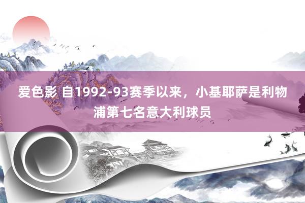 爱色影 自1992-93赛季以来,小基耶萨是利物浦第七名意大利球员