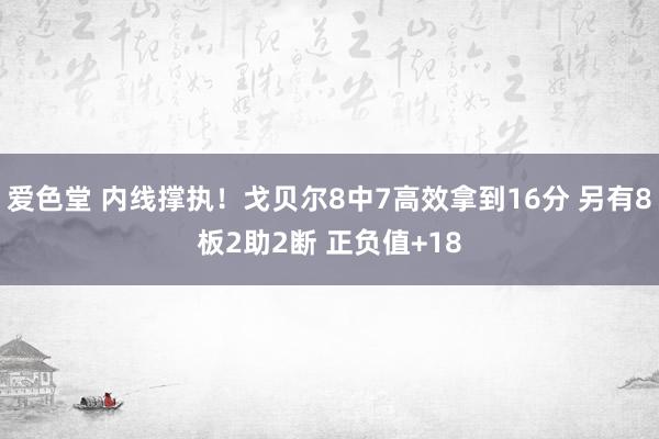爱色堂 内线撑执！戈贝尔8中7高效拿到16分 另有8板2助2断 正负值+18