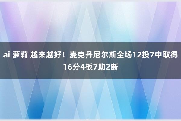 ai 萝莉 越来越好！麦克丹尼尔斯全场12投7中取得16分4板7助2断